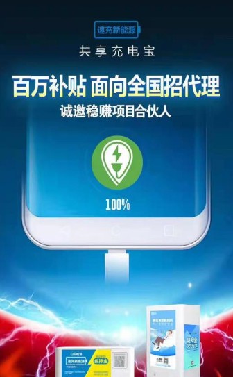 速充新能源共享充电宝app客户端图2