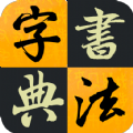 汉字书法字典app下载-汉字书法字典app最新版v1.0.1
