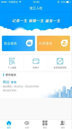 龙江人社app人脸识别认证下载-龙江人社app人脸识别认证2021年软件下载安装 V4.0V4.0 截图2