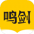 鸣剑小说app-鸣剑小说app免费版（暂未上线）v1.0