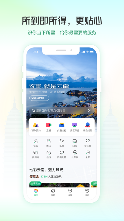 游云南app最新版本下载-一部手机游云南app下载安装最新版本v5.3.0.500 截图0
