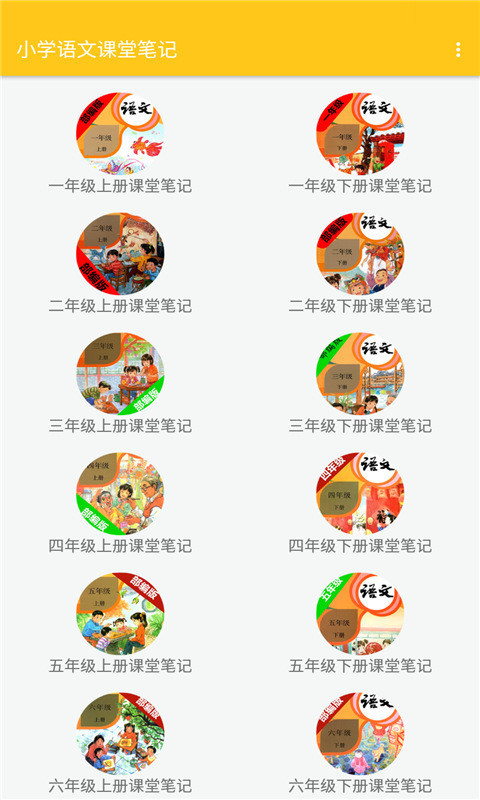 小学语文课堂笔记app