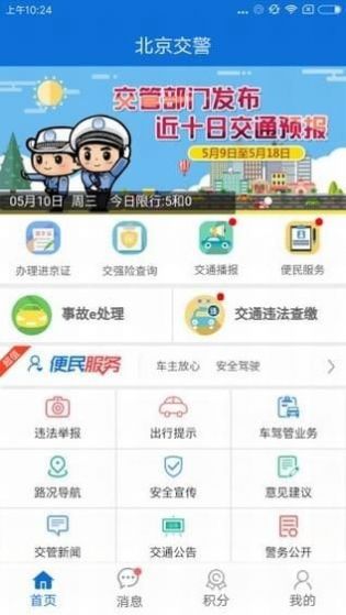 北京交警app2022最新版下载-北京交警app2022最新版下载安装v3.2.1 截图1