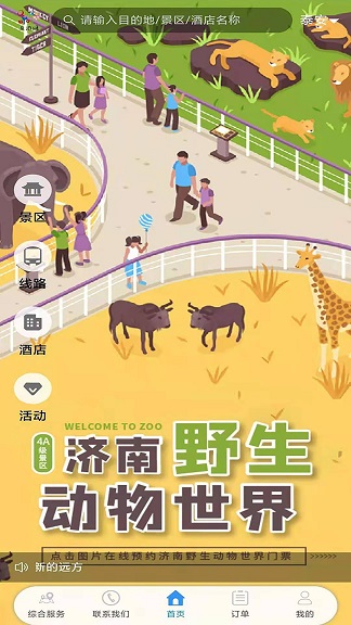 泉游网app下载-泉游网智慧文旅平台v1.4 截图0