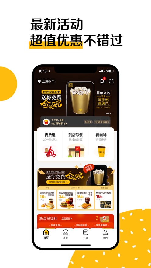 麦当劳app最新版下载-麦当劳app官方2021最新版v6.0.25.0 截图1