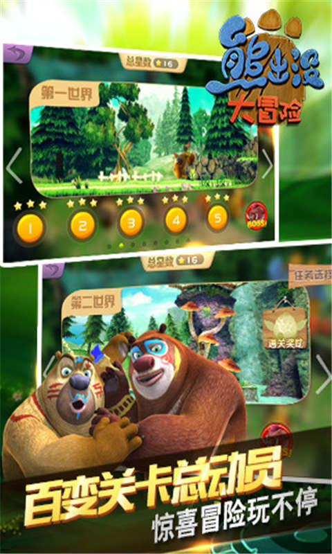熊出没大冒险游戏官方版下载