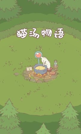猫汤物语游戏中文汉化版图1