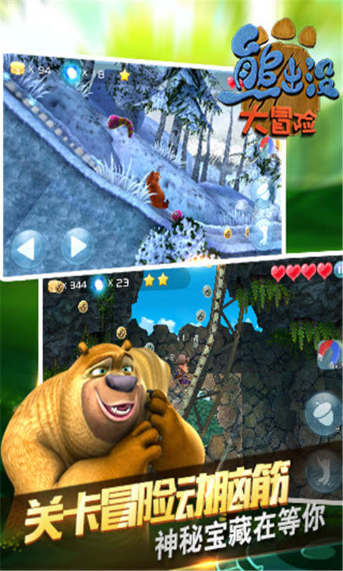 熊出没大冒险游戏官方版下载图1