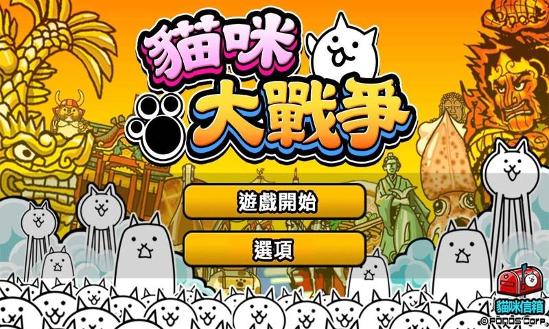 猫咪大战争魔改版10.6全猫最新版最新下载