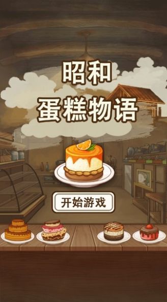 昭和蛋糕物语游戏官方版图2