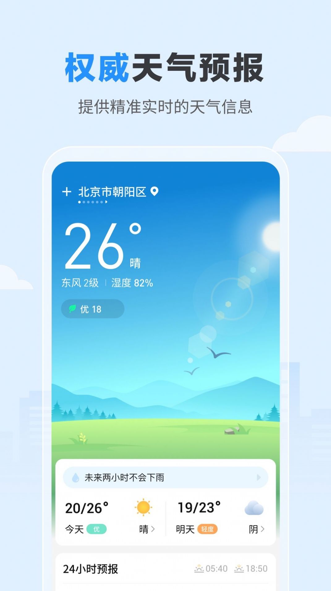 今日天气预报 24小时官方版app图片1