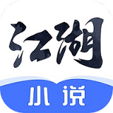 江湖免费小说app安装下载-江湖免费小说app最新版下载V1.2.0