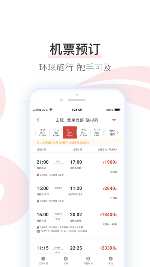 中国国航客手机户端官方最新版