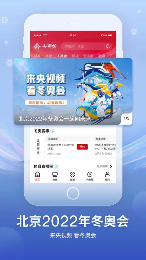 央视频冬奥会开幕式直播回放app免费下载安装