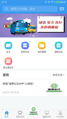 淄博出行实时公交app官方下载新版图2