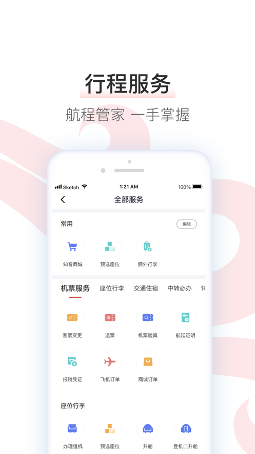 中国国航客手机户端官方最新版图0