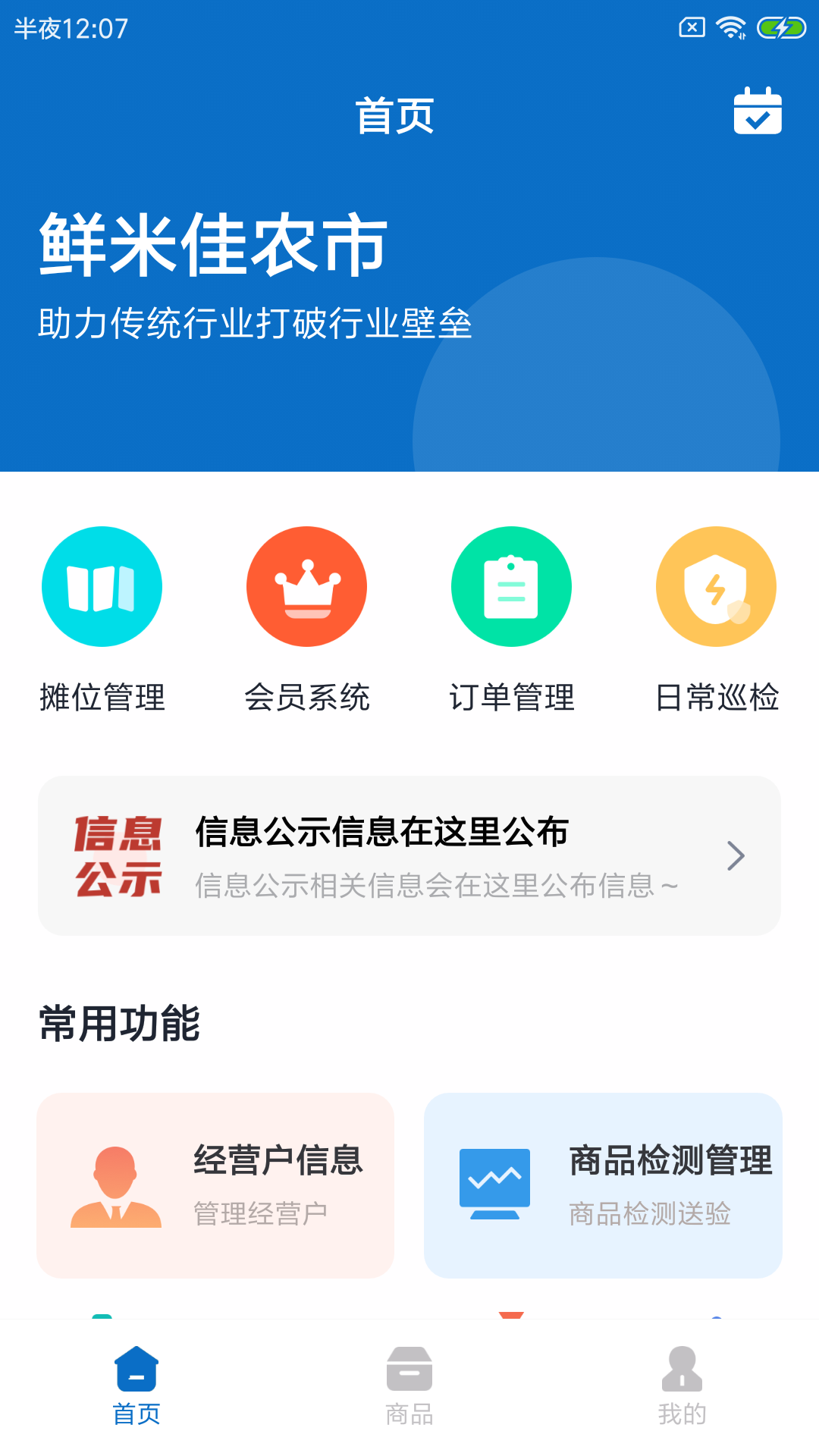 鲜米佳农市生鲜市场管理app手机版