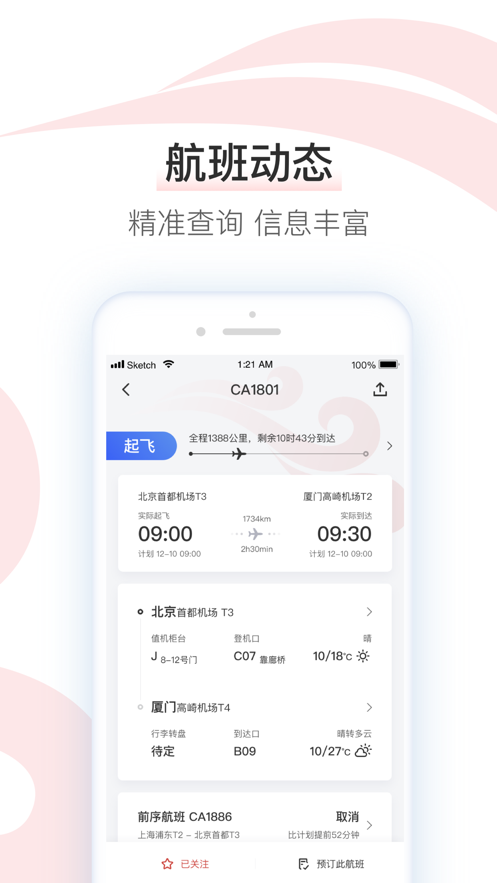 中国国航客手机户端官方最新版图1