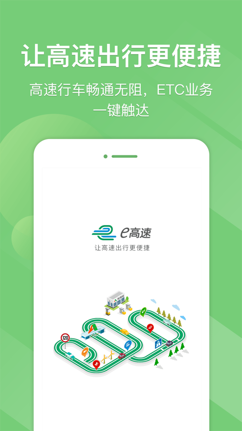 e高速app下载山东官方免费版2022图3