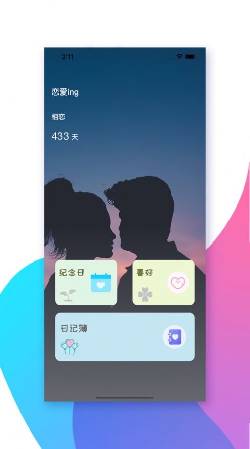 会心恋爱日记App官方版图0