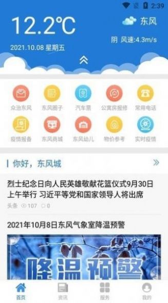 智慧东风城APP下载苹果最新版图1