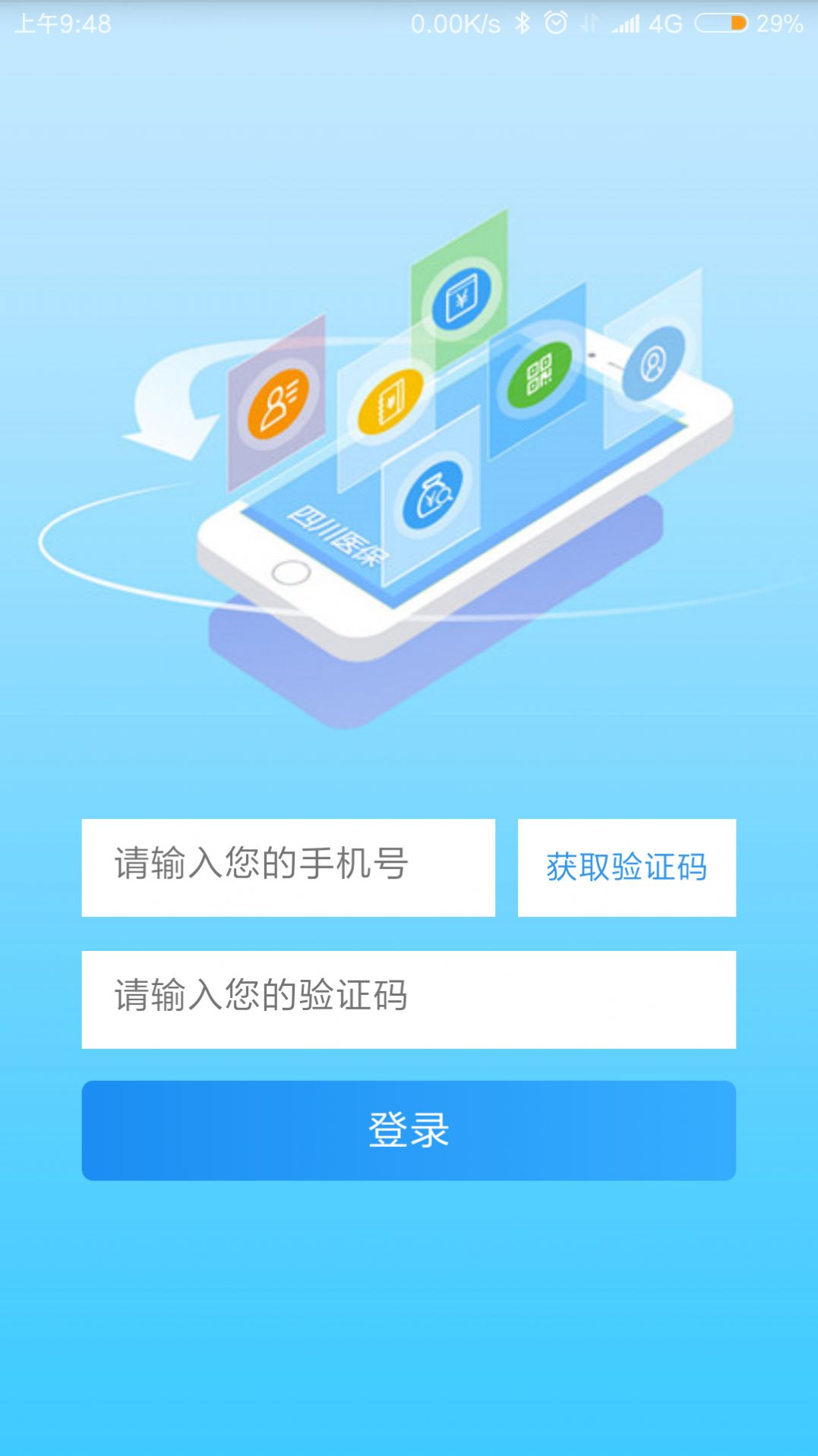 四川医保公共服务平台2021最新官方版app下载图2