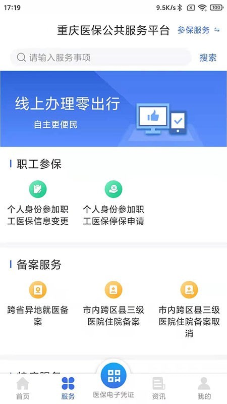 重庆医保网上缴费app下载安装官方版图片1
