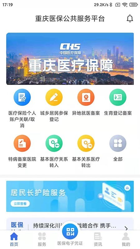 重庆医保网上缴费app下载安装官方版图0