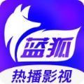 蓝狐影视苹果app官方下载最新版2022