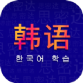 学韩语app手机版下载 v1.0