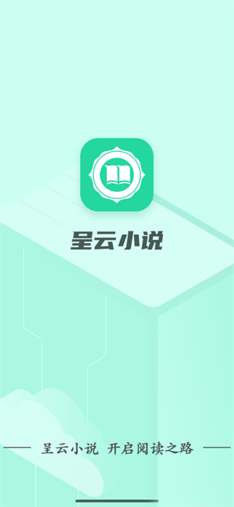 呈云小说app