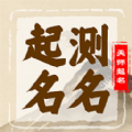 起名字天师app官方版