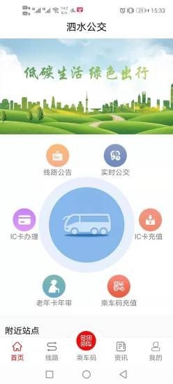 泗水公交App下载官方版图2