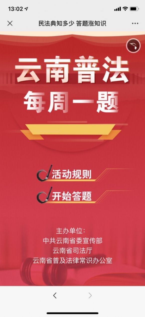 2022微信云南普法app在线答题官方版图1