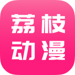 荔枝动漫app下载-荔枝动漫安卓版下载V10.0.3