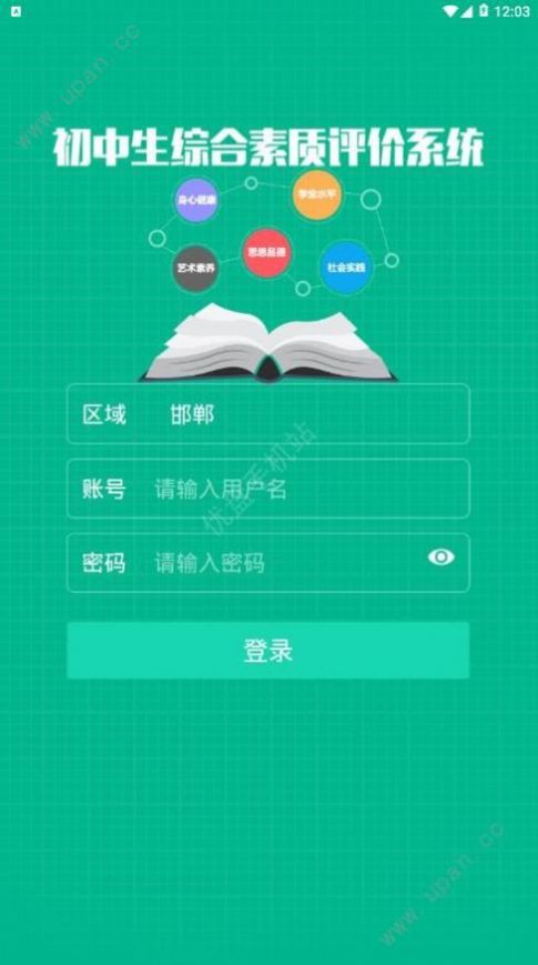 邯郸掌上综素平台学生端登录官方版2022图1