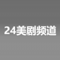 24美剧频道app官方版