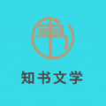 知书文学小说app下载橘色免费最新版本2022