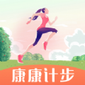 康康计步App官方版