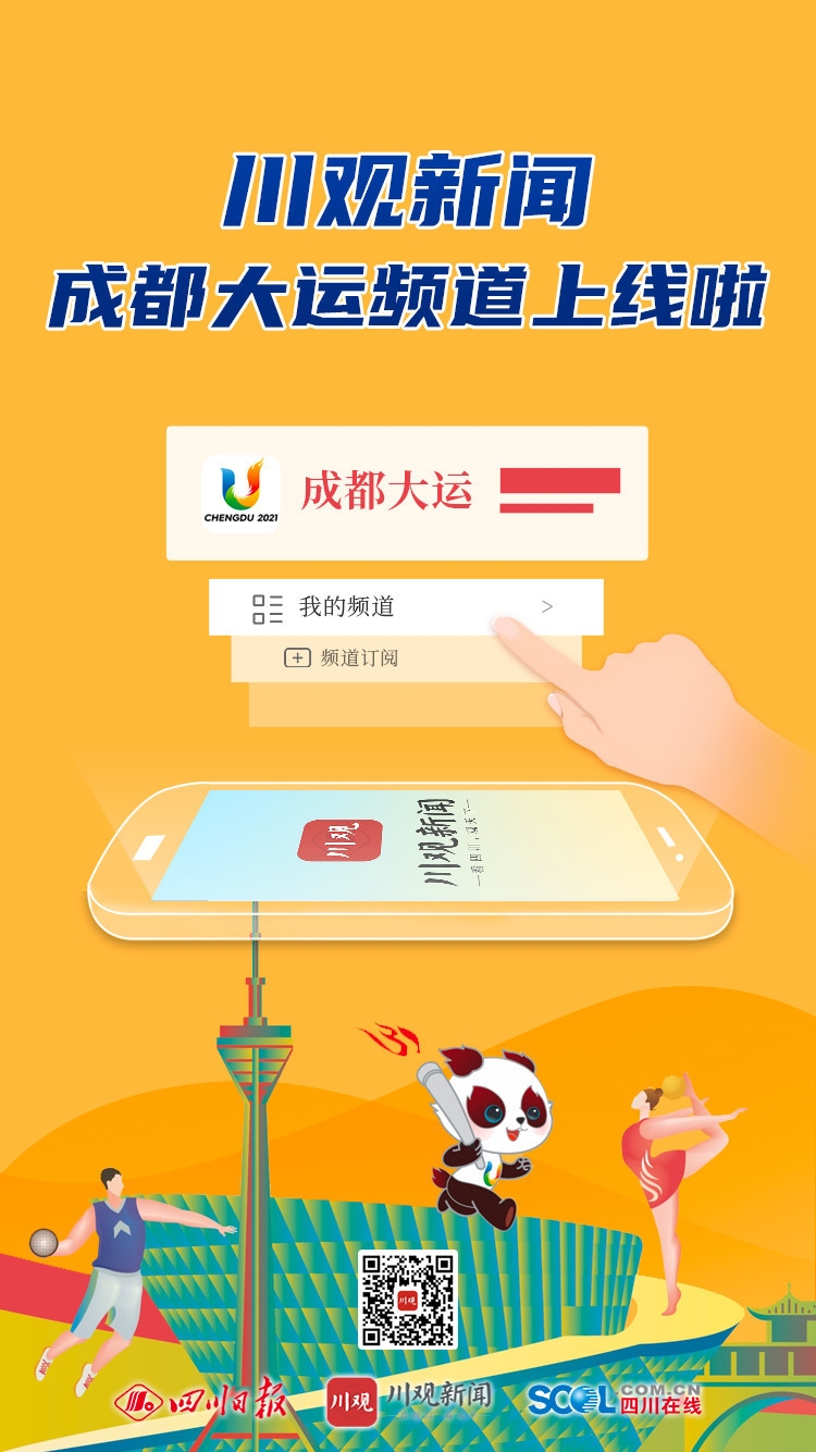2022川观新闻成都大运频道app下载最新版图2