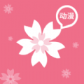 樱花动漫app2022最新版v1.5.4.4最新版