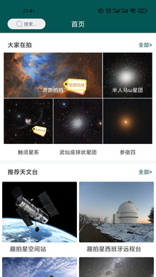 潮趣星球天文观测APP官方版图片1