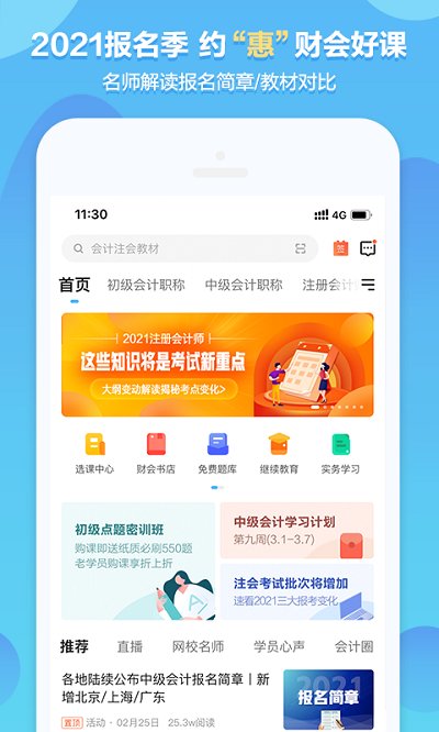 中华会计网校app下载官方版苹果软件