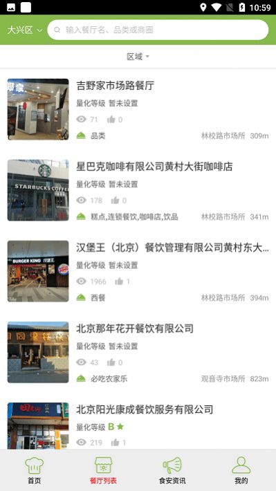 大兴阳光餐饮app监控平台安卓版图片1