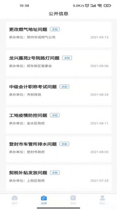 郑州12345手机APP正式版