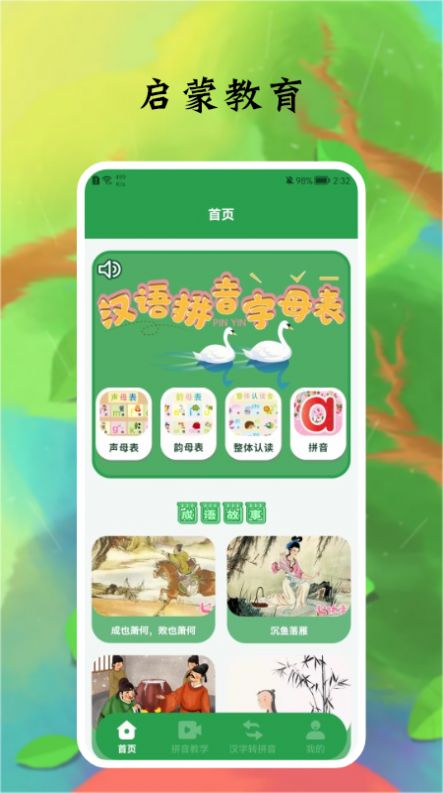 拼音字母启蒙教育app官方版