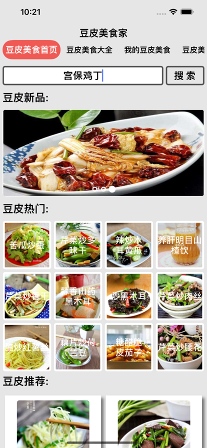豆皮美食家菜谱app官方下载图2