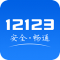 交管12123最新版本下载app安装2022版