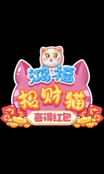 鸿福招财猫喜得红包游戏官方版图2