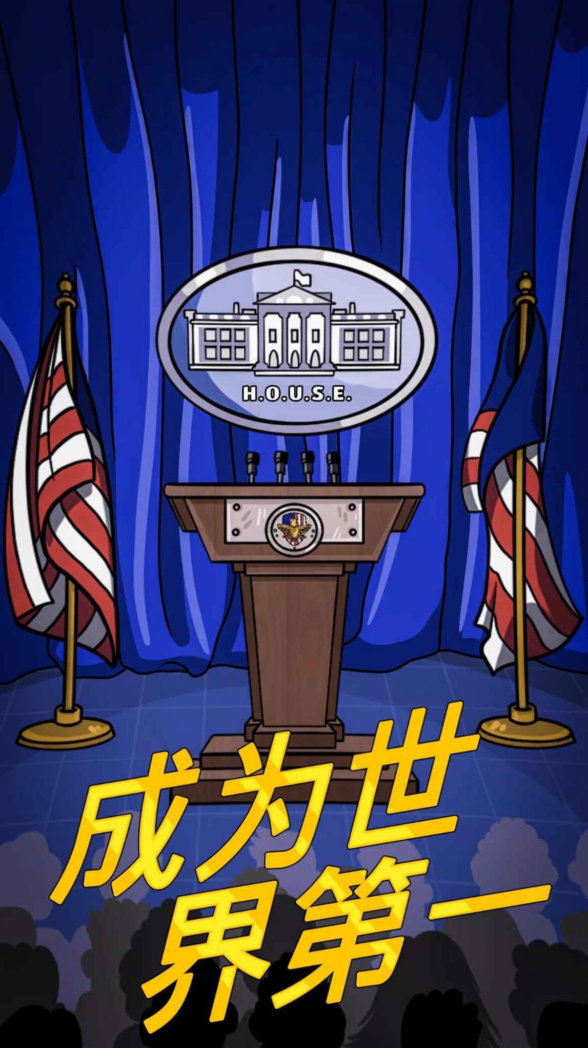 总统大选趣味街机中文版安卓游戏下载图1